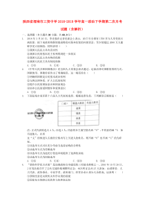 陕西省渭南市三贤中学2018-2019学年高一政治下学期第二次月考试题（含解析）