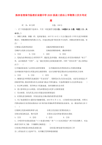 陕西省渭南市临渭区尚德中学2020届高三政治上学期第三次月考试题