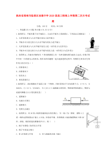 陕西省渭南市临渭区尚德中学2020届高三物理上学期第二次月考试题