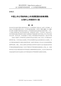 中国上市公司结构和上市资源配置之战略调整(doc)