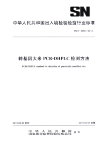 SNT 3690-2013 转基因大米PCR-DHPLC检测方法