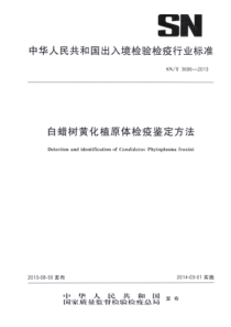 SN∕T 3686-2013 白蜡树黄化植原体检疫鉴定方法