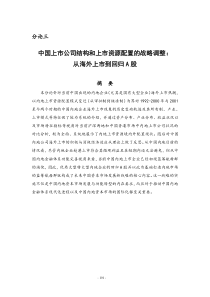 中国上市公司结构和上市资源配置的战略调整(DOC 35页)(1)