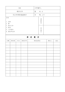 纠正和预防措施程序文件