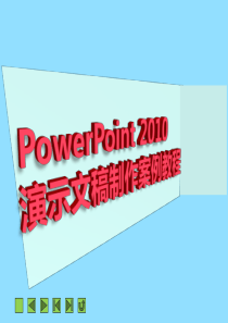 项目一PowerPoint2010快速入门