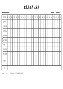 配电房巡查记录表