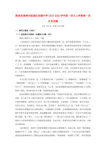 陕西省渭南市临渭区尚德中学2019-2020学年高一语文上学期第一次月考试题