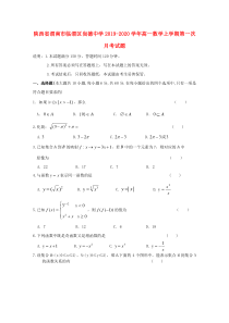 陕西省渭南市临渭区尚德中学2019-2020学年高一数学上学期第一次月考试题