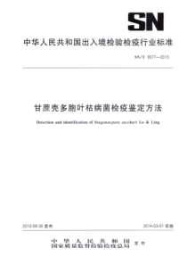 SN∕T 3677-2013 甘蔗壳多胞叶枯病菌检疫鉴定方法