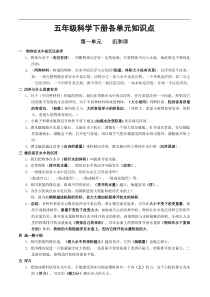 教科版小学五年级科学下册各单元知识点(整理)