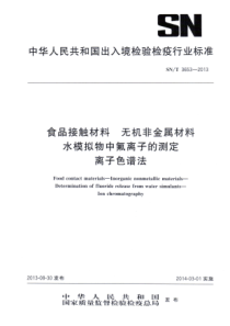 SN∕T 3653-2013 食品接触材料 无机非金属材料 水模拟物中氟离子的测定 离子色谱法