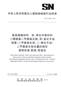 SN∕T 3654-2013 食品接触材料 纸、再生纤维材料 二硬脂基二甲基氯化胺、双(氢化牛油烷基