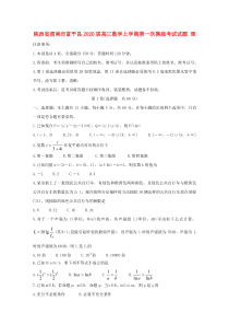 陕西省渭南市富平县2020届高三数学上学期第一次摸底考试试题 理