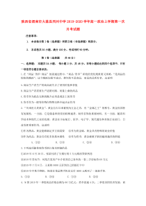 陕西省渭南市大荔县同州中学2019-2020学年高一政治上学期第一次月考试题