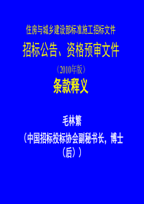 建设部-招标公告、资审文件条款示意