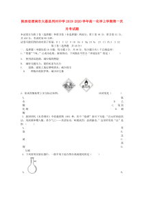 陕西省渭南市大荔县同州中学2019-2020学年高一化学上学期第一次月考试题