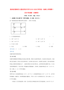 陕西省渭南市大荔县同州中学2019-2020学年高一地理上学期第一次月考试题（含解析）