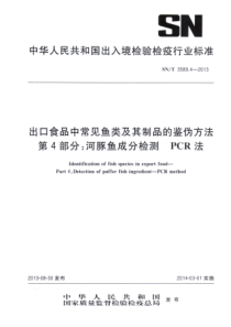 SNT 3589.4-2013 出口食品中常见鱼类及其制品的鉴伪方法 第4部分河豚鱼成分检测 PCR