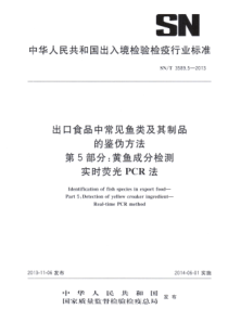 SNT 3589.5-2013 出口食品中常见鱼类及其制品的鉴伪方法 第5部分黄鱼成分检测 实时荧光