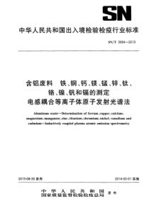 SN∕T 3594-2013 含铝废料 铁、铜、钙、镁、锰、锌、钛、铬、镍、钒和镉的测定 电感耦合等