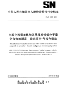 SN∕T 3600-2013 生胶中残留单体和其他挥发性低分子量化合物的测定 动态顶空-气相色谱法