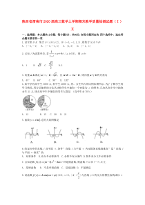 陕西省渭南市2020届高三数学上学期期末教学质量检测试题（Ⅰ） 文