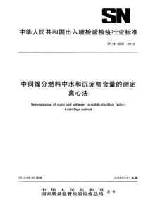 SN∕T 3606-2013 中间馏分燃料中水和沉淀物含量的测定 离心法