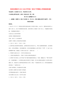 陕西省渭南市2019-2020学年高一政治下学期线上网络检测试题