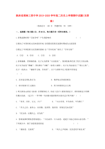 陕西省渭南三贤中学2019-2020学年高二历史上学期期中试题（无答案）