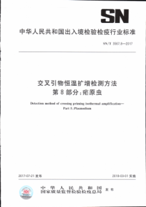 SN∕T 3567.8-2017 交叉引物恒温扩增检测方法 第8部分疟原虫