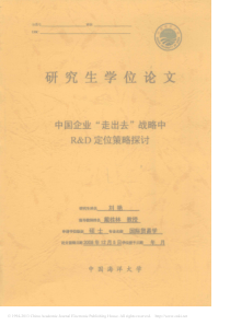 中国企业“走出去”战略中R_D定位策略探讨