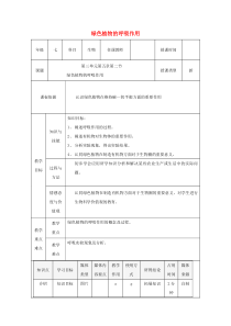 陕西省石泉县七年级生物上册 3.5.1光合作用吸收二氧化碳释放氧气教案 （新版）新人教版