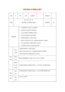 陕西省石泉县七年级生物上册 3.3绿色植物与生物圈的水循环教案1 （新版）新人教版