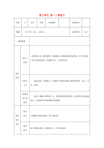 陕西省石泉县七年级生物上册 3.1-2复习教案 （新版）新人教版