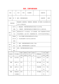 陕西省石泉县七年级生物上册 3.1.1藻类、苔藓和蕨类植物教案2 （新版）新人教版