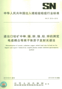 SN∕T 3510-2013 进出口铅矿中砷、镉、铜、镍、铅、锌的测定 电感耦合等离子体原子发射光谱