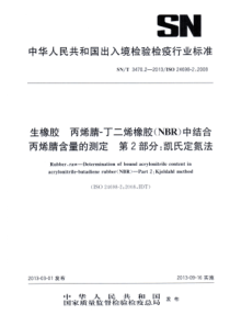 SN∕T 3470.2-2013 生橡胶 丙烯腈-丁二烯橡胶(NBR)中结合丙烯腈含量的测定 第2部