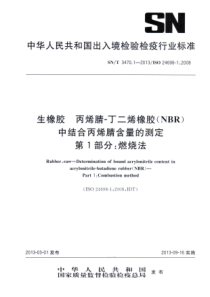 SN∕T 3470.1-2013 生橡胶 丙烯腈-丁二烯橡胶(NBR)中结合丙烯腈含量的测定 第1部