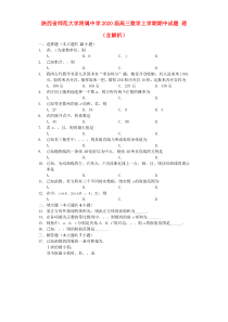 陕西省师范大学附属中学2020届高三数学上学期期中试题 理（含解析）