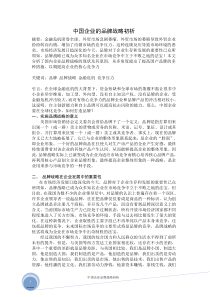 中国企业品牌战略初析(1)