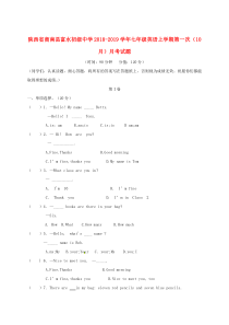 陕西省商南县富水初级中学2018-2019学年七年级英语上学期第一次（10月）月考试题