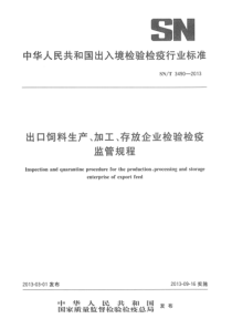 SNT 3490-2013 出口饲料生产、加工、存放企业检验检疫监管规程