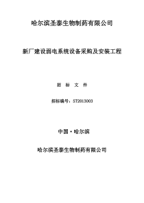 弱电系统设备采购安装招标文件