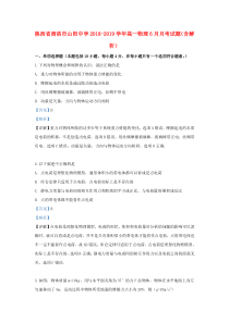 陕西省商洛市山阳中学2018-2019学年高一物理6月月考试题（含解析）