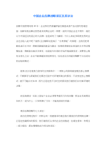 中国企业品牌战略误区及其诊治(doc 6)