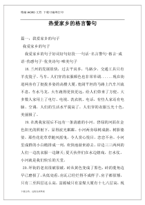 热爱家乡的格言警句