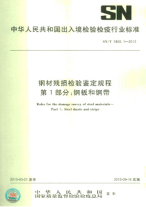 SN∕T 3468.1-2013 钢材残损检验鉴定规程 第1部分钢板和钢带