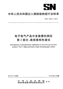 SN∕T 3467.2-2014 电子电气产品中多氯萘的测定 第2部分高效液相色谱法