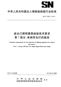 SN∕T 3326.7-2013 进出口照明器具检验技术要求 第7部分单端荧光灯的能效