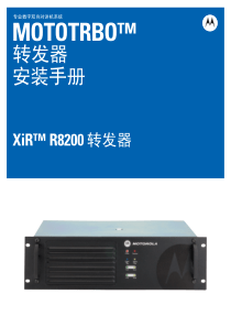 XiR-R8200数字对讲中继器中文安装手册